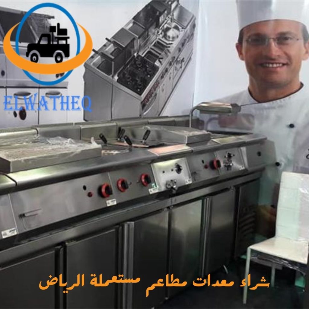 شراء معدات مطاعم مستعملة الرياض