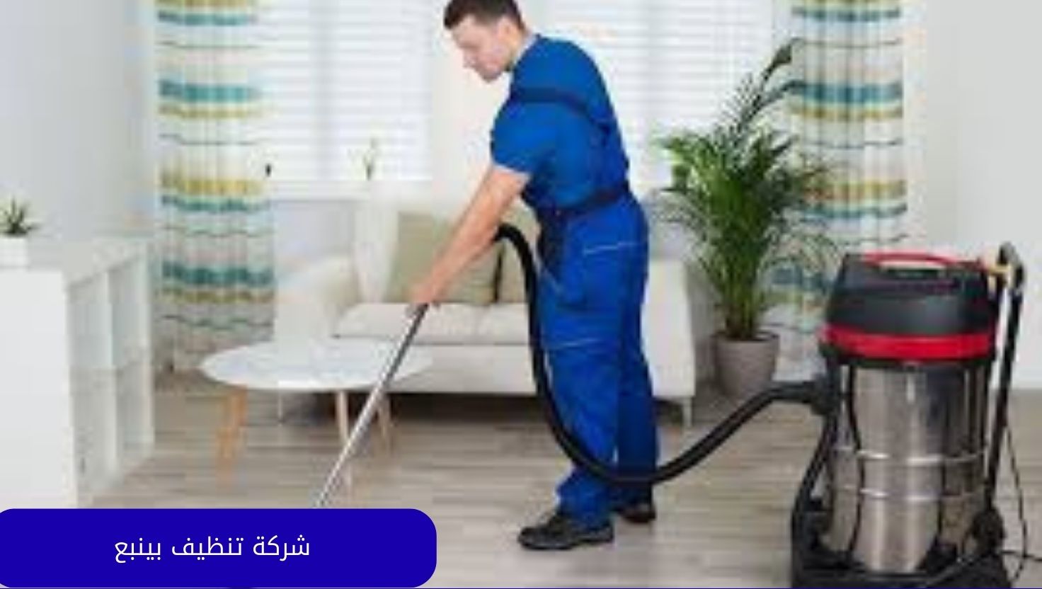 شركة تنظيف بينبع شركة تنظيف بينبع