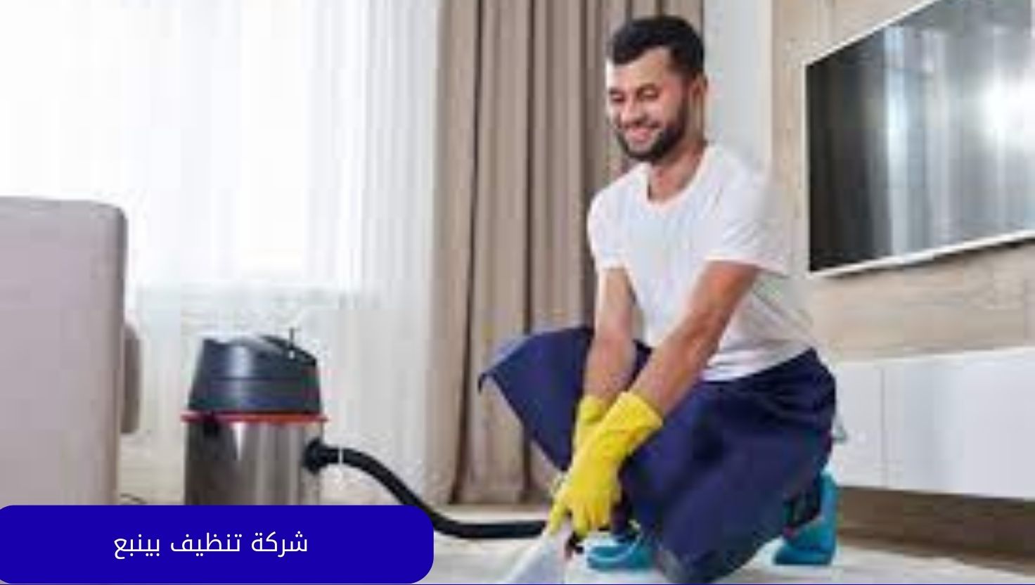 شركة تنظيف بينبع