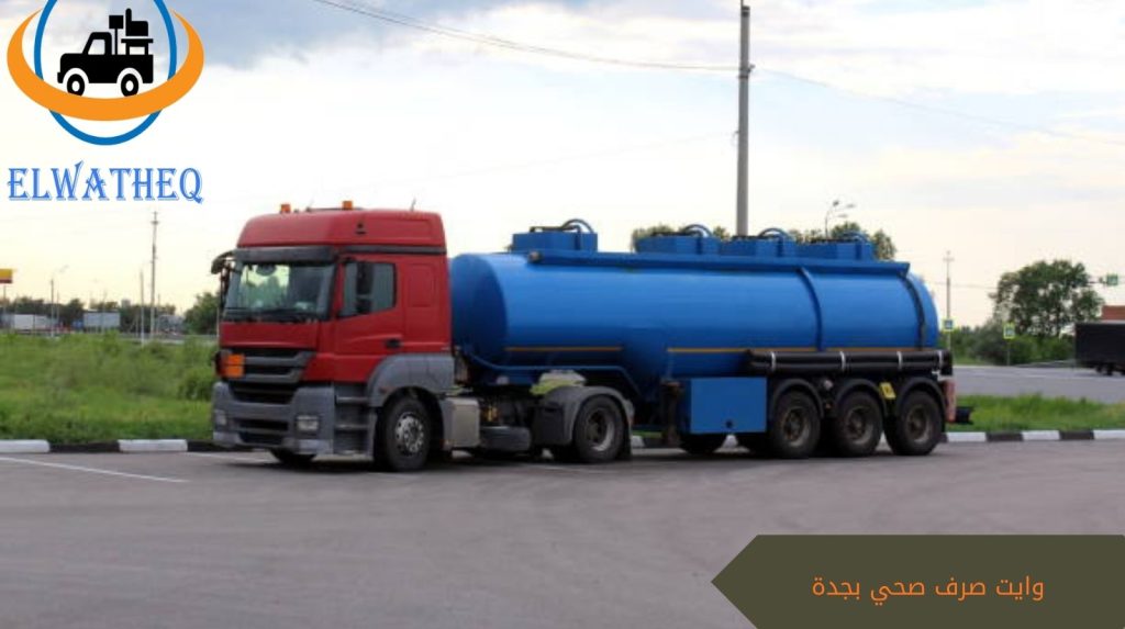 وايت صرف صحي بجدة وايت صرف صحي بجدة