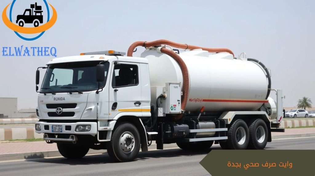 وايت صرف صحي بجدة وايت صرف صحي بجدة