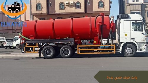 وايت صرف صحي بجدة