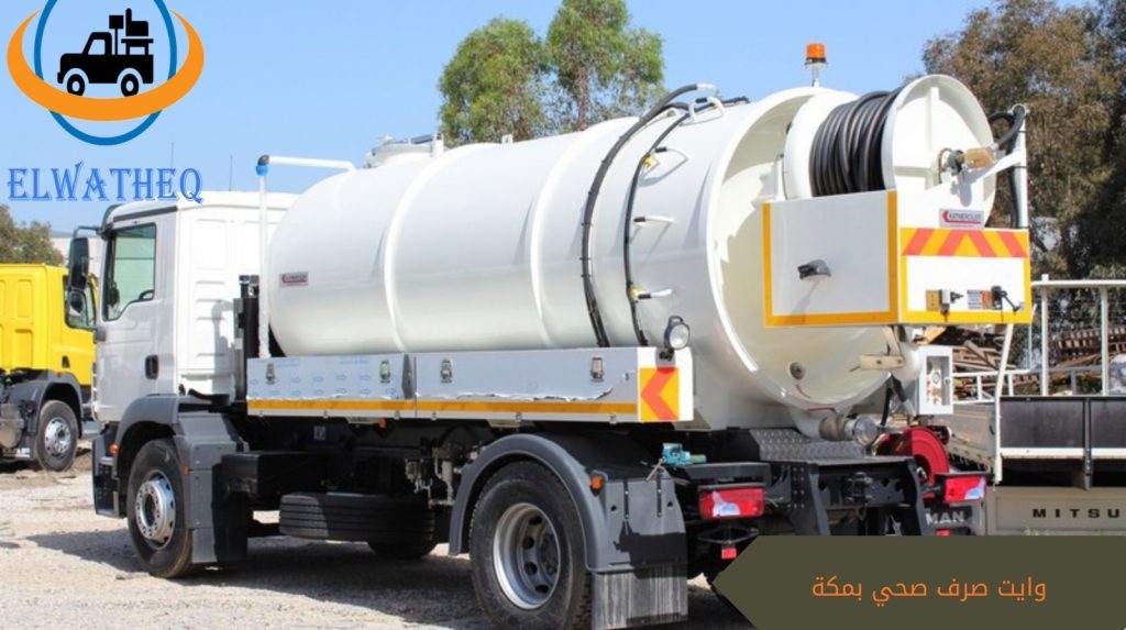 وايت صرف صحي بمكة وايت صرف صحي بمكة