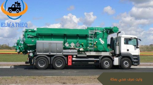 وايت صرف صحي بمكة