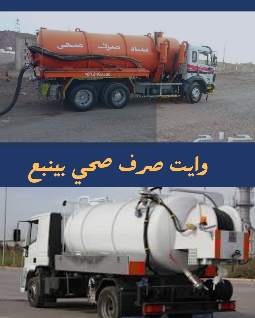 وايت صرف صحي بينبع وايت صرف صحي بينبع