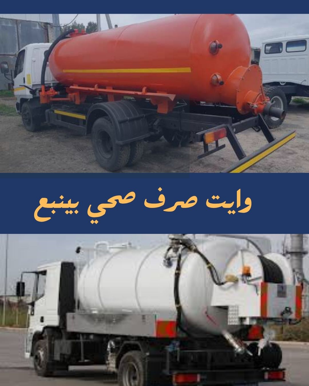 وايت صرف صحي بينبع